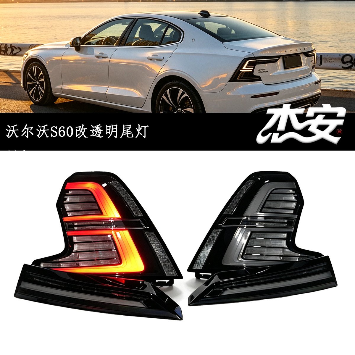 Volvo S60 Clear LED Taillights