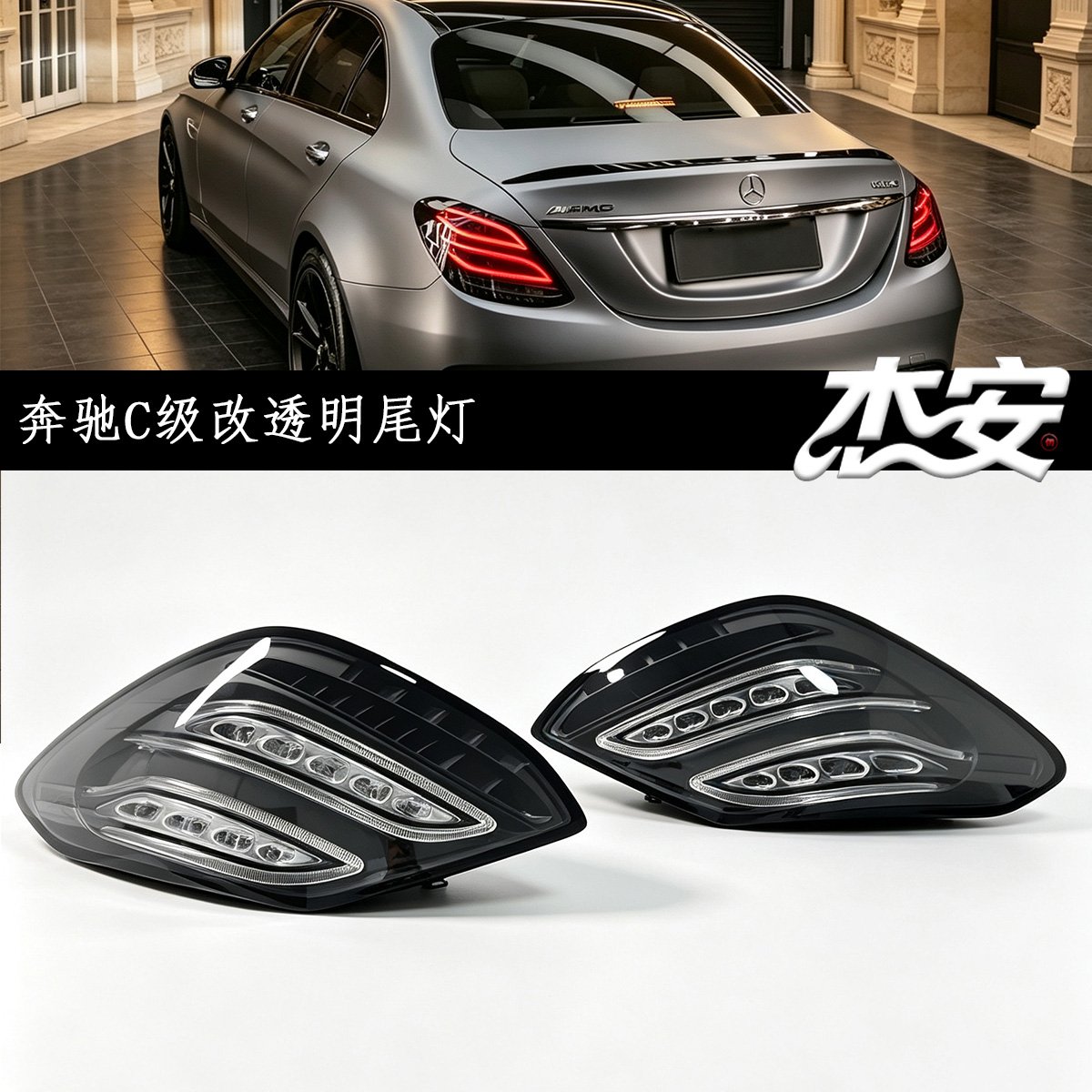 Mercedes C-Class Clear LED Taillights Modified Rear Lamps