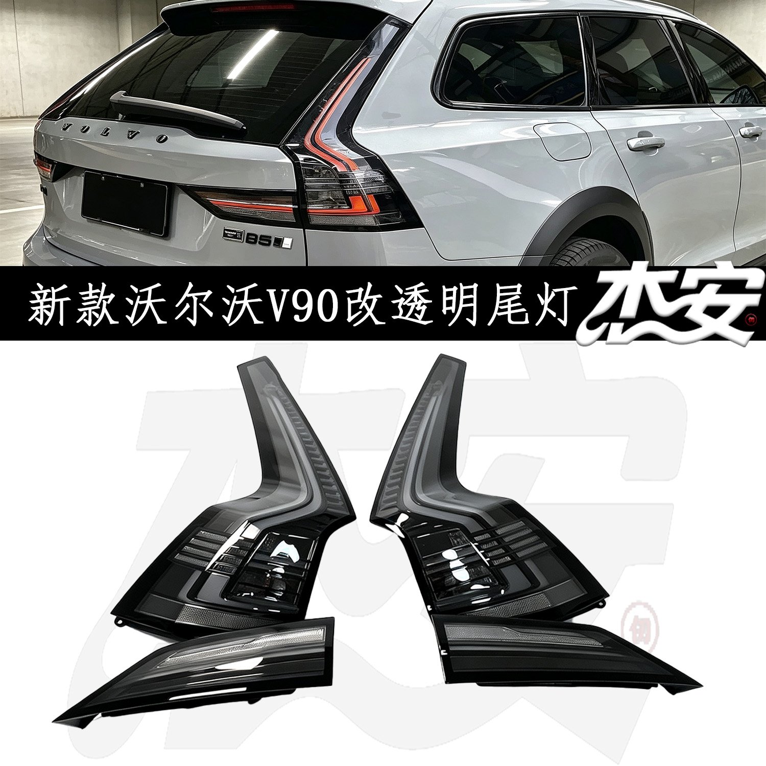 Volvo V90 20‑26 Aftermarket Custom Clear LED Tail Light Assembly