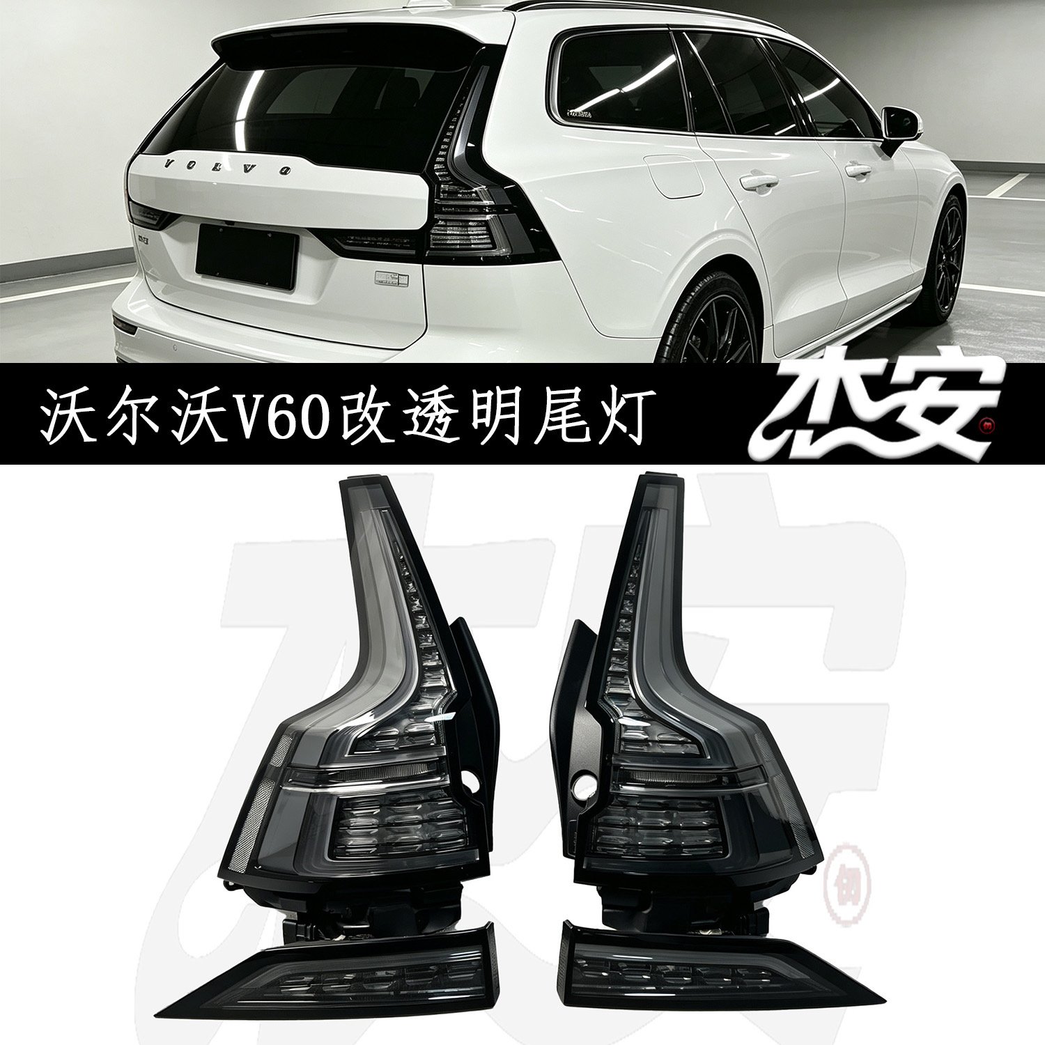 New Volvo V60 Aftermarket Custom Clear LED Tail Light Assembly