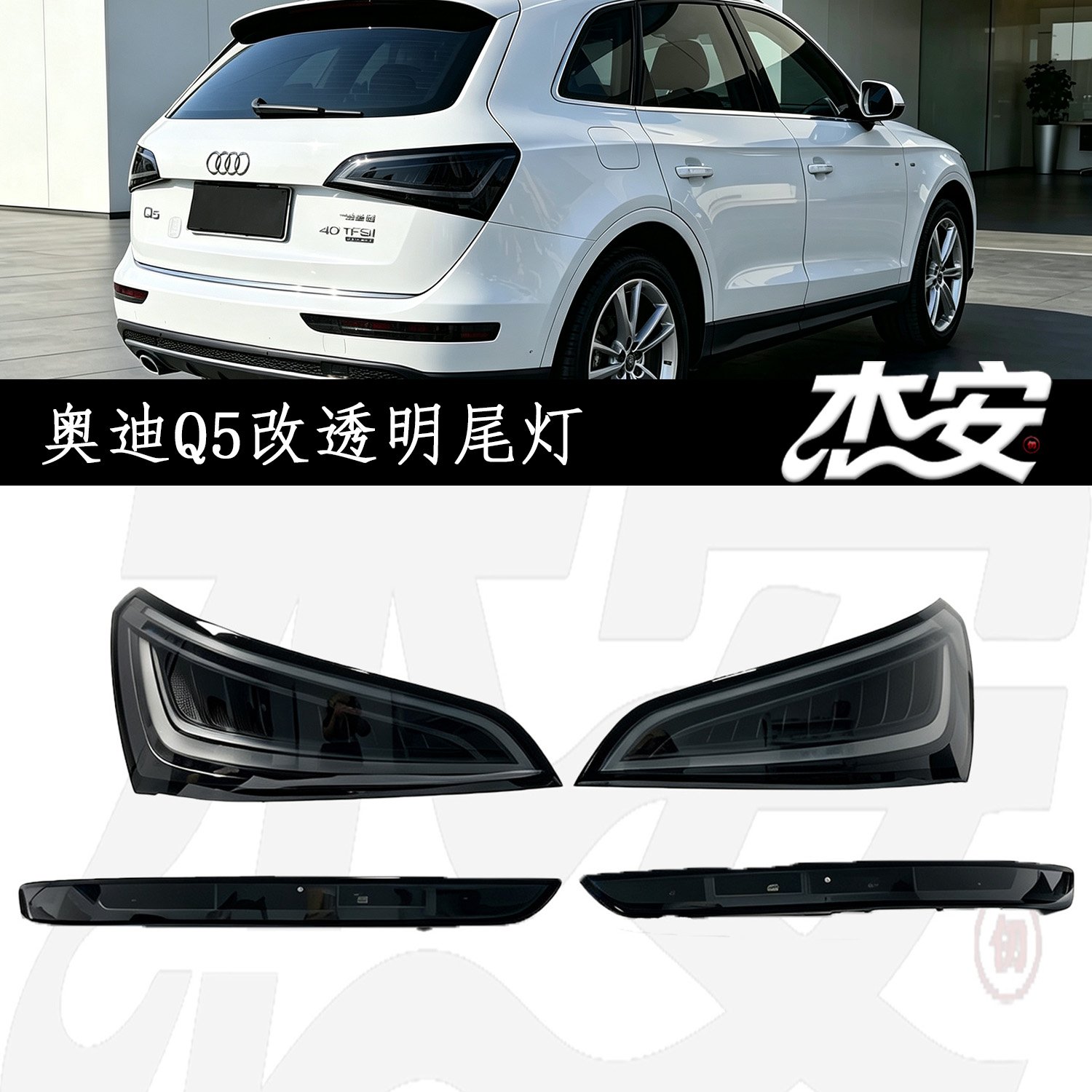 Modified Clear Black Housing Tail Light Assembly Replacement For Audi Q5 Aftermarket Rear Taillamp